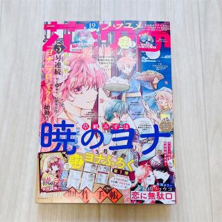 ハクセンシャ(白泉社)の花とゆめ 19号 本誌のみ(漫画雑誌)