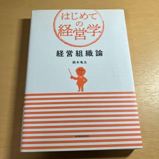 経営組織論(ビジネス/経済)