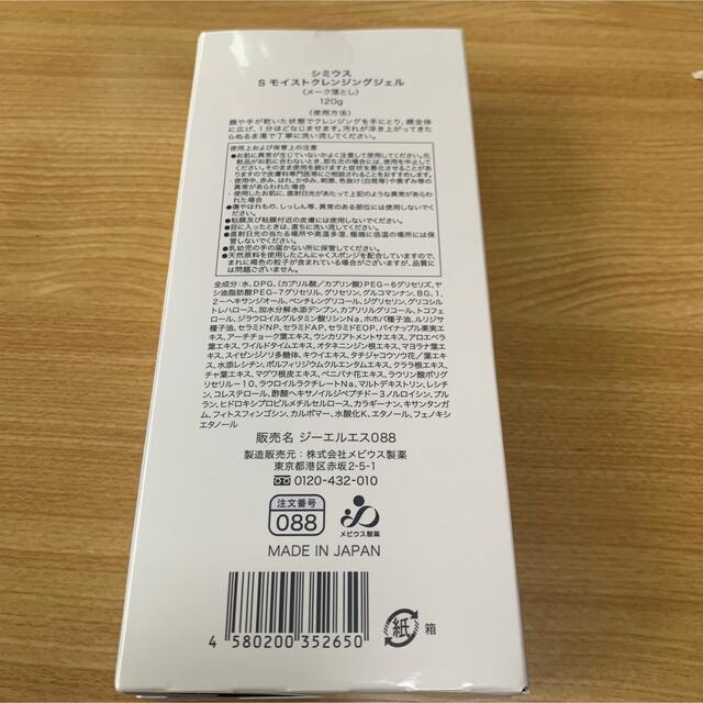 シミウス Sモイストクレンジングジェル メーク落とし 120g コスメ/美容のスキンケア/基礎化粧品(クレンジング/メイク落とし)の商品写真