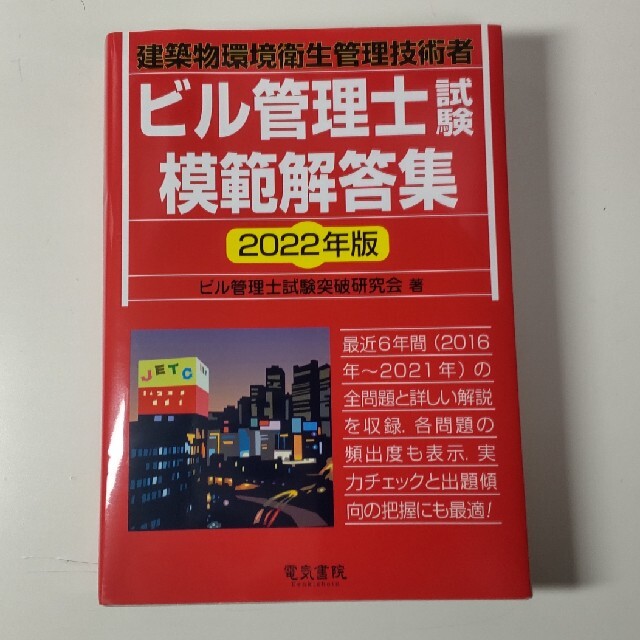 ビル管理士試験模範解答集 ２０２２年版 エンタメ/ホビーの本(科学/技術)の商品写真