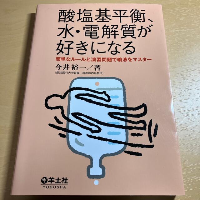 酸塩基平衡、水・電解質が好きになる 簡単なル－ルと演習問題で輸液をマスタ－ エンタメ/ホビーの本(健康/医学)の商品写真