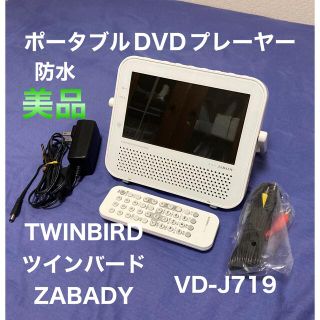 ツインバード(TWINBIRD)のTWINBIRD ZABADY ポータブル防水DVDプレーヤー VD-J719(ポータブルプレーヤー)