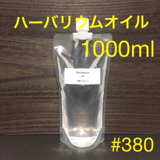 ハーバリウムオイル・1000ml(プリザーブドフラワー)