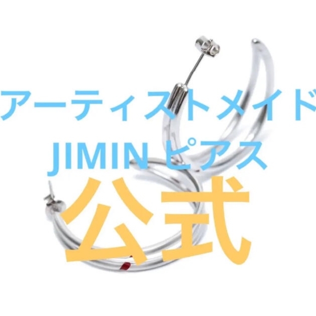 公式 BTS 防弾少年団 アーティストメイド JIMIN ジミン ピアス