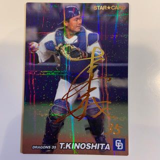 チュウニチドラゴンズ(中日ドラゴンズ)のプロ野球カード 中日ドラゴンズ　木下拓哉(スポーツ選手)