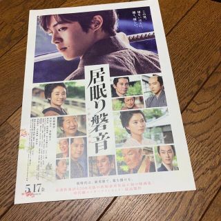 松坂桃李　主演映画チラシ　居眠り磐音　(アート/エンタメ/ホビー)