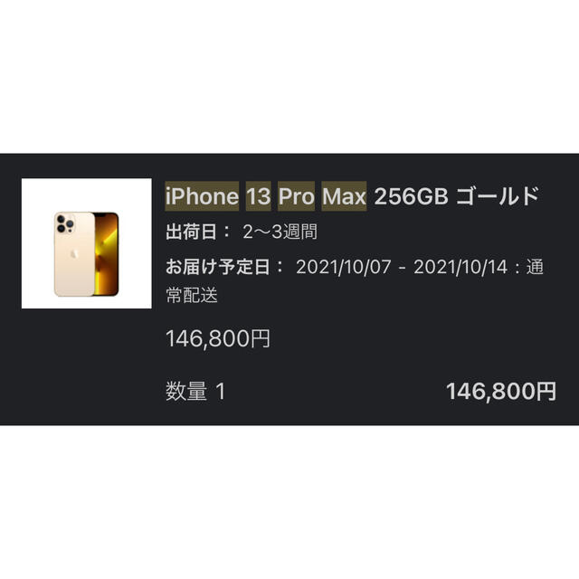 iPhone(アイフォーン)のiPhone 13 Pro Max 256GB ゴールド 美品 スマホ/家電/カメラのスマートフォン/携帯電話(スマートフォン本体)の商品写真