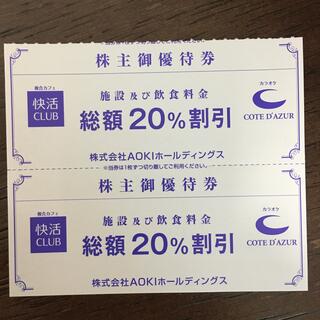 アオキ AOKI 株主優待2枚 コートダジュール 快活CLUB 20％割引券(その他)
