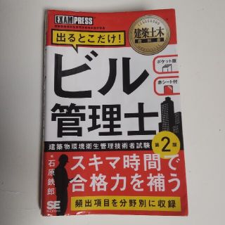 ビル管理士出るとこだけ！ 建築物環境衛生管理技術者試験学習書 第２版(科学/技術)