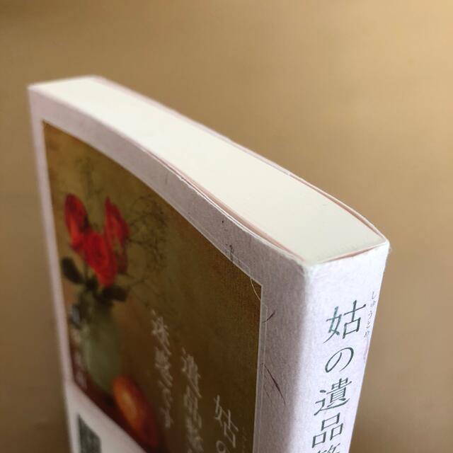 姑の遺品整理は、迷惑です エンタメ/ホビーの本(文学/小説)の商品写真