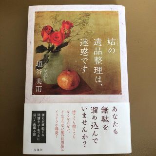 姑の遺品整理は、迷惑です(文学/小説)