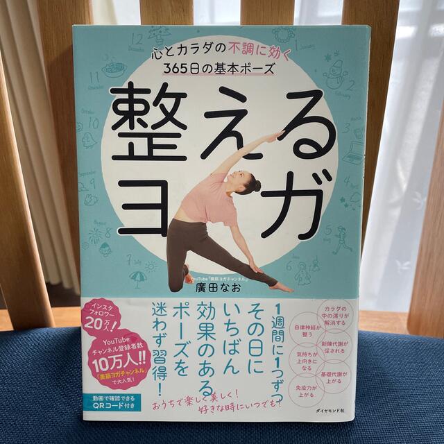 ダイヤモンド社(ダイヤモンドシャ)の整えるヨガ 心とカラダの不調に効く３６５日の基本ポーズ エンタメ/ホビーの本(健康/医学)の商品写真