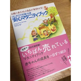 はじめての妊娠・出産安心マタニティブック お腹の赤ちゃんの成長が毎日わかる！(結婚/出産/子育て)