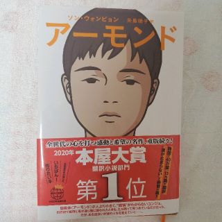 アーモンド ソン・ウォンピョン(文学/小説)