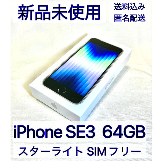 【新品・未使用】Apple iPhone SE3 64GB スターライト 白