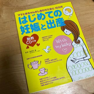 胎教ＣＤ付き　はじめての妊娠と出産 ママと赤ちゃんのしあわせ＆安心１０カ月(結婚/出産/子育て)