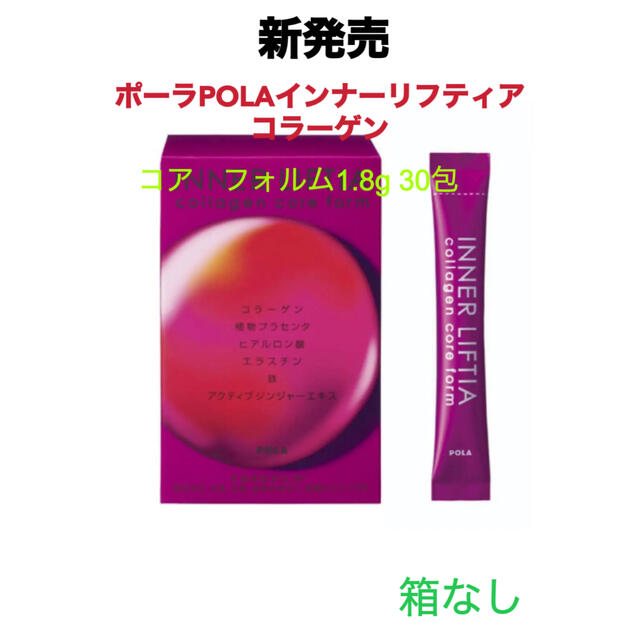 POLA(ポーラ)のpola リニューアル インナーリフティア コラーゲン1.8g 30包 箱無し 食品/飲料/酒の健康食品(コラーゲン)の商品写真