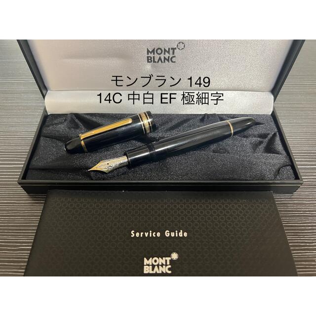 モンブラン マイスターシュテュック 149 万年筆 EF 極細字 14C 中白