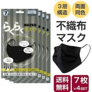 黒マスク 7枚入×4パックセット（計28枚入） (その他)