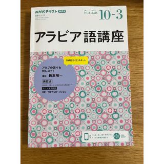 ＮＨＫラジオ　アラビア語講座 アラブの国々を旅しよう！ ２０２２年１０月～２０２(語学/参考書)