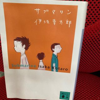 コウダンシャ(講談社)のサブマリン 伊坂幸太郎著(文学/小説)