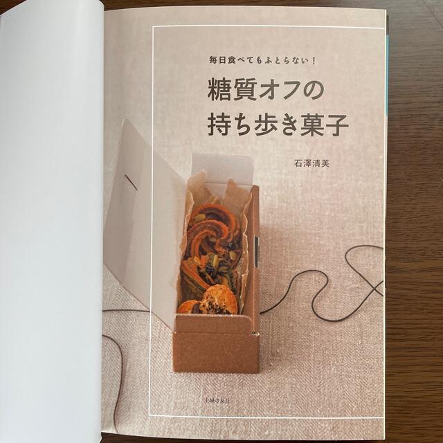 毎日食べてもふとらない！糖質オフの持ち歩き菓子 自分へのごほうび、友人へのプレゼ エンタメ/ホビーの本(料理/グルメ)の商品写真