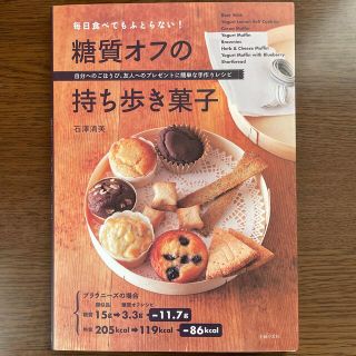 毎日食べてもふとらない！糖質オフの持ち歩き菓子 自分へのごほうび、友人へのプレゼ(料理/グルメ)