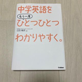 ガッケン(学研)の中学英語をもう一度ひとつひとつわかりやすく。(語学/参考書)