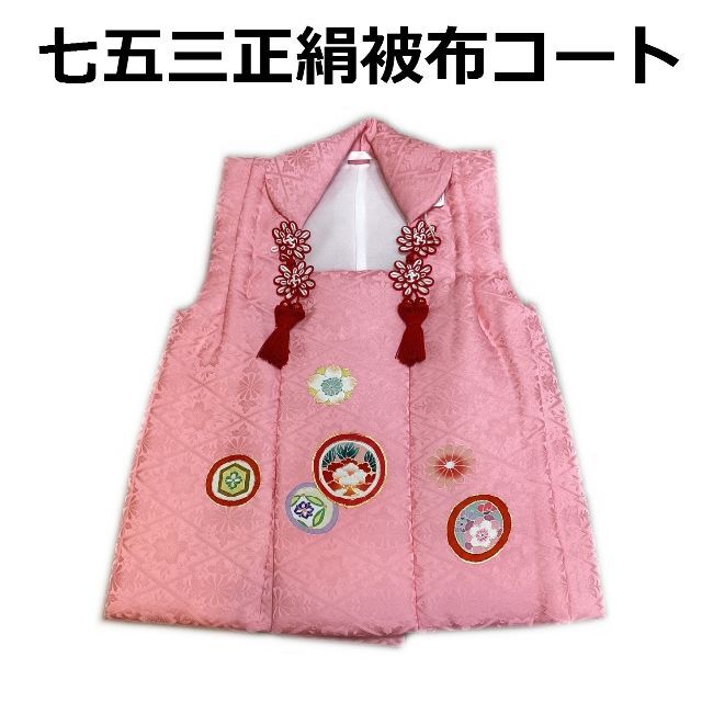 七五三 着物 ３歳 正絹被布コート ピンク色 京友禅刺繍 日本製 mi520