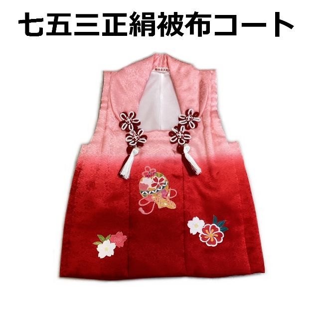 七五三 着物 ３歳 正絹被布コート ピンク色 京友禅 日本製 新品 mi521キッズ服女の子用(90cm~)