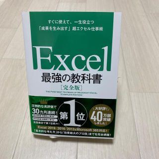 マイクロソフト(Microsoft)のＥｘｃｅｌ最強の教科書【完全版】 すぐに使えて、一生役立つ「成果を生み出す」超エ(その他)