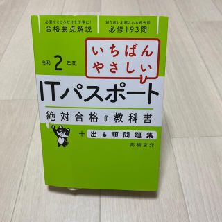 マイクロソフト(Microsoft)のいちばんやさしいＩＴパスポート絶対合格の教科書＋出る順問題集 令和２年度(資格/検定)