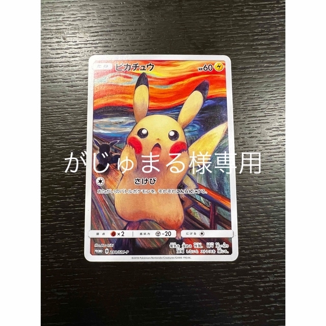 ポケモンカードゲーム ピカチュウ ムンク展限定アニメグッズ