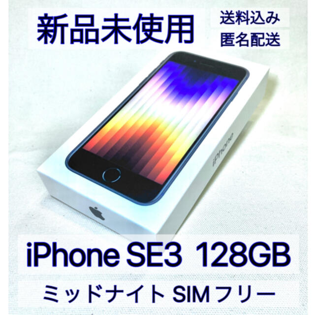 iPhone(アイフォーン)の【新品・未使用】Apple iPhone SE3 128GB ミッドナイト 黒 スマホ/家電/カメラのスマートフォン/携帯電話(スマートフォン本体)の商品写真