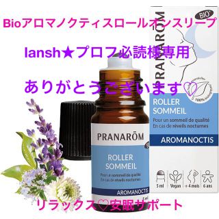 プラナロム(PRANAROM)のlansh★プロフ必読様専用♡ありがとうございます(エッセンシャルオイル（精油）)