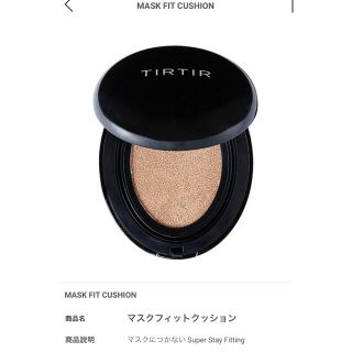 ミシャ(MISSHA)のTIRTIR MASK FIT CUSHION マスクフィットクッションNo17(ファンデーション)