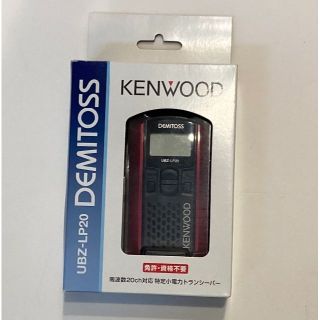 ケンウッド(KENWOOD)のemktnaoki様専用【新品】KENWOOD UBZ-LP20 3台(アマチュア無線)