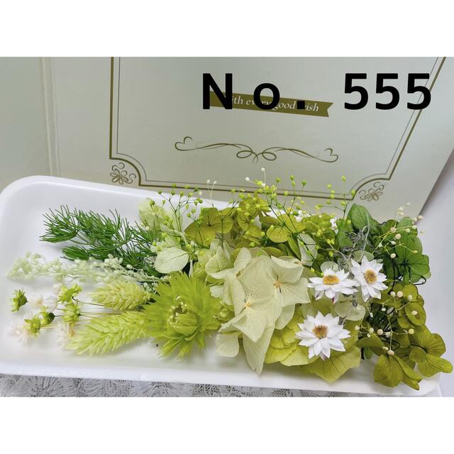 花材セット グリーン Ｎｏ．555 - プリザーブドフラワー
