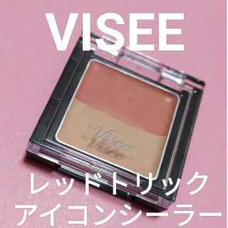 ヴィセ(VISEE)のVISEE レッドトリックアイコンシーラー(コンシーラー)