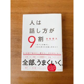 人は話し方が９割 １分で人を動かし、１００％好かれる話し方のコツ(ビジネス/経済)