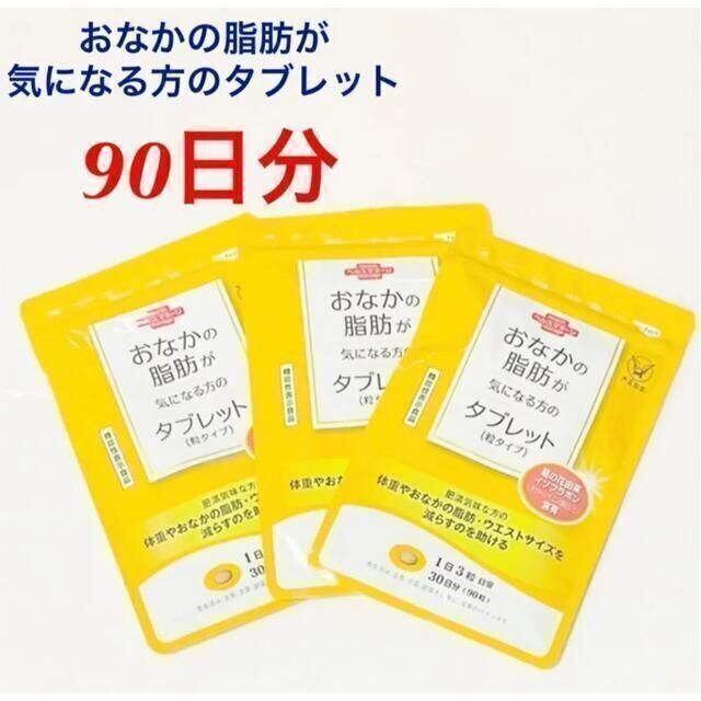 ★お得セット★大正製薬 おなかの脂肪が気になる方のタブレット 30日分×3袋メタボ