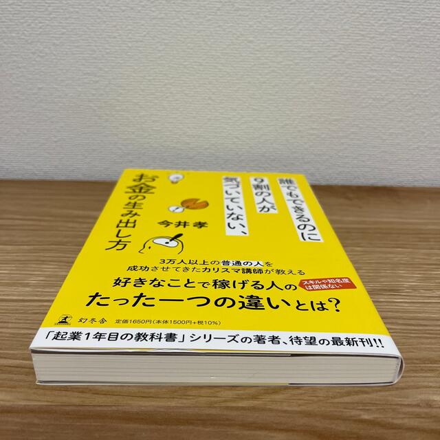 誰でもできるのに９割の人が気づいていない、お金の生み出し方 エンタメ/ホビーの本(ビジネス/経済)の商品写真