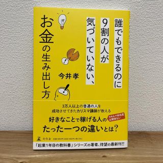 誰でもできるのに９割の人が気づいていない、お金の生み出し方(ビジネス/経済)