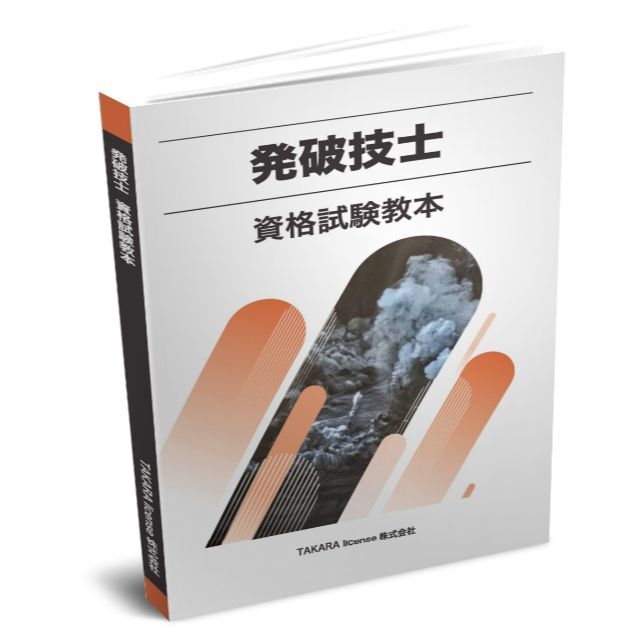 発破技士　資格試験教本 　テキスト　教本　教科書　発破技師 エンタメ/ホビーの本(資格/検定)の商品写真