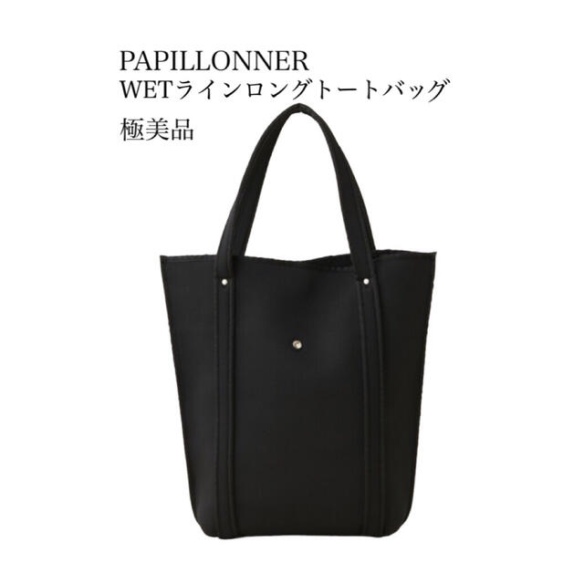 PAPILLONNER(パピヨネ)のPAPILLONNER 生産終了ライン　パピヨネ　人気WETライントートシリーズ レディースのバッグ(トートバッグ)の商品写真