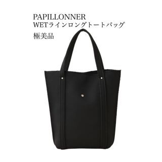 パピヨネ(PAPILLONNER)のPAPILLONNER 生産終了ライン　パピヨネ　人気WETライントートシリーズ(トートバッグ)