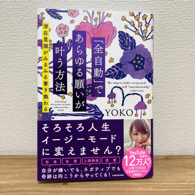 「全自動」であらゆる願いが叶う方法 潜在意識がみるみる書き換わる エンタメ/ホビーの本(その他)の商品写真