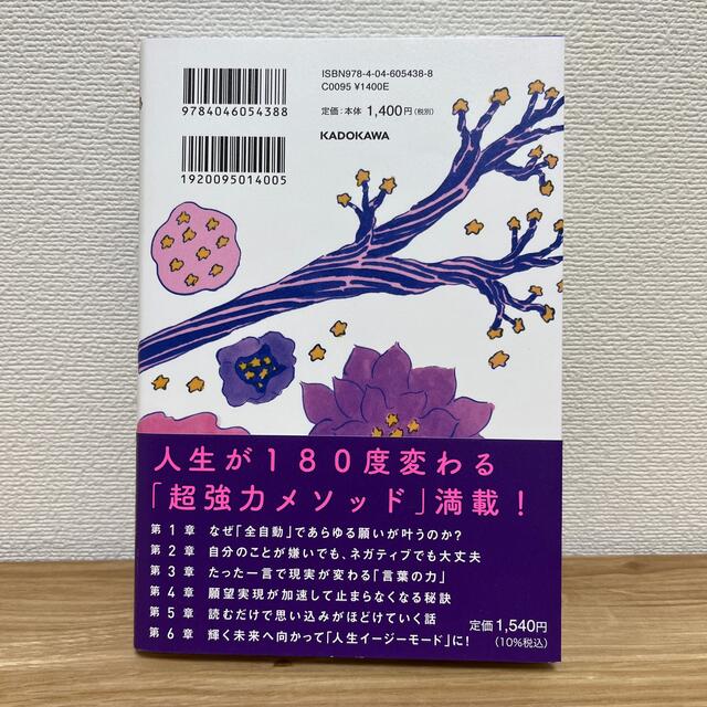 「全自動」であらゆる願いが叶う方法 潜在意識がみるみる書き換わる エンタメ/ホビーの本(その他)の商品写真