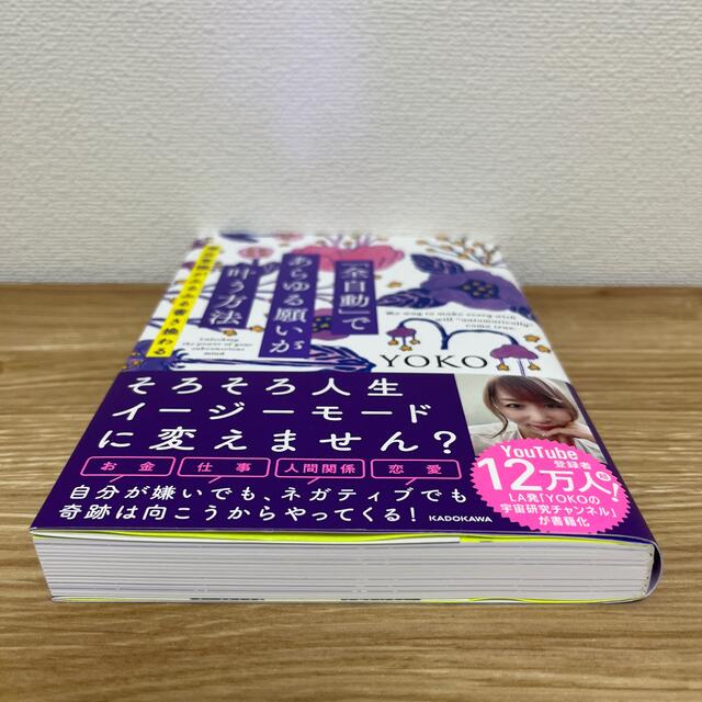 「全自動」であらゆる願いが叶う方法 潜在意識がみるみる書き換わる エンタメ/ホビーの本(その他)の商品写真