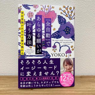 「全自動」であらゆる願いが叶う方法 潜在意識がみるみる書き換わる(その他)